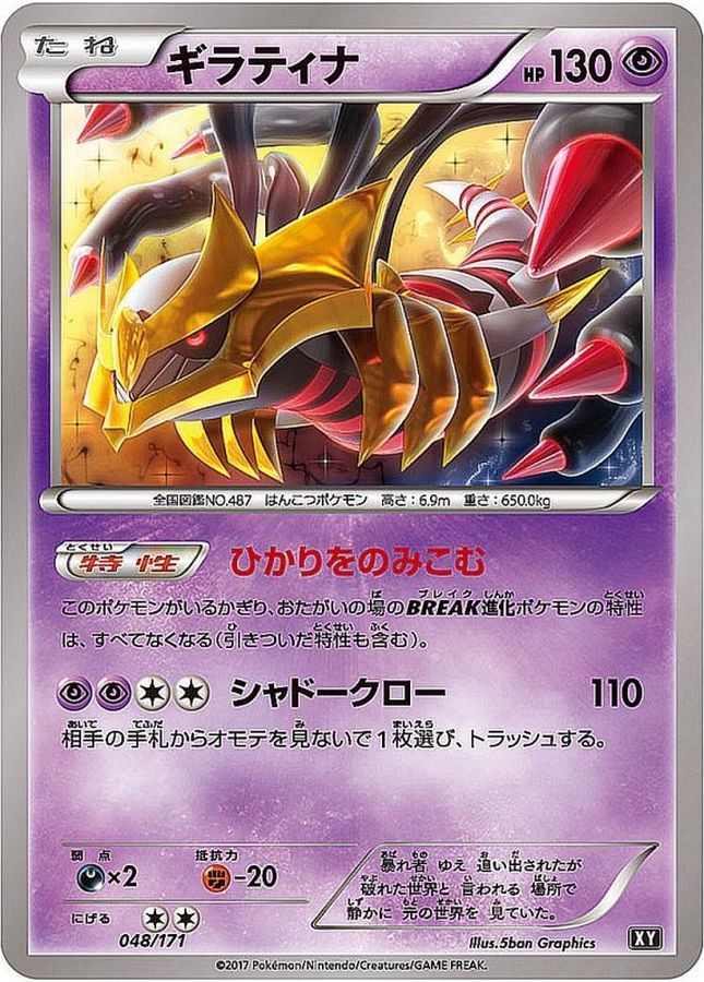 ギラティナ【-】{048/171}[XY](Giratina)
