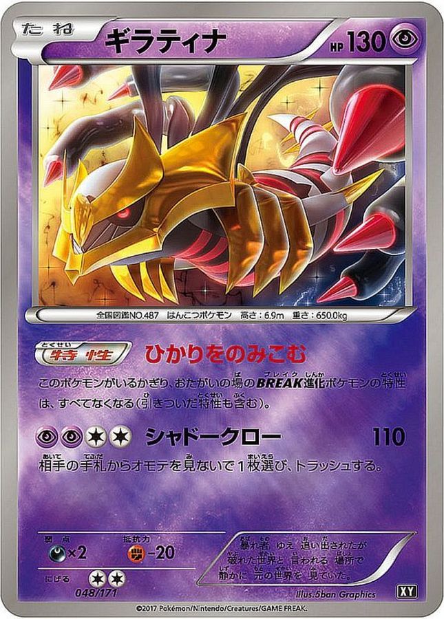 ギラティナ(ミラー/ハイクラスパック仕様)【-】{048/171}[XY](Giratina)