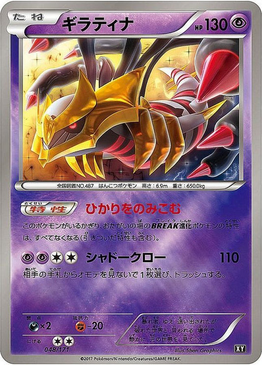 ギラティナ(ミラー/ハイクラスパック仕様)【-】{048/171}[XY](Giratina)