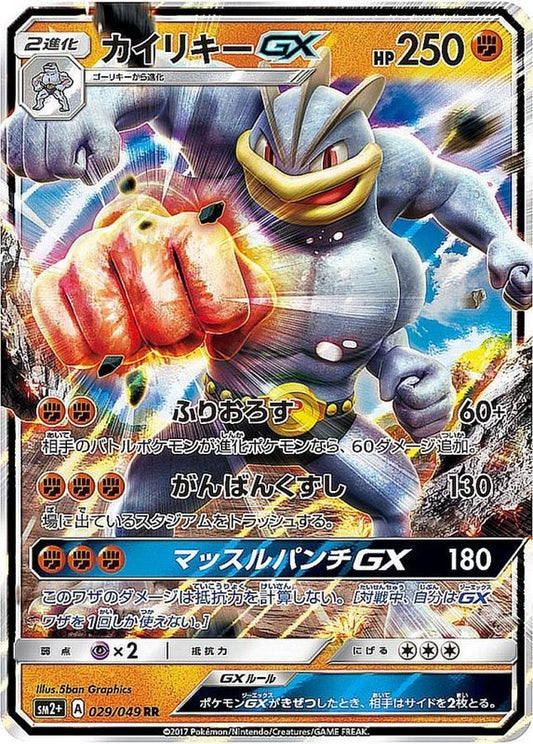 カイリキーGX【RR】{029/049}[sm2](Machamp)