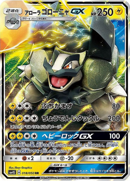 アローラゴローニャGX【RR】{018/050}[sm4](Golem)