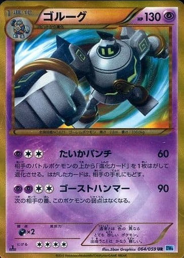 ゴルーグ【UR】{064/059}[その他](Golurk)UR