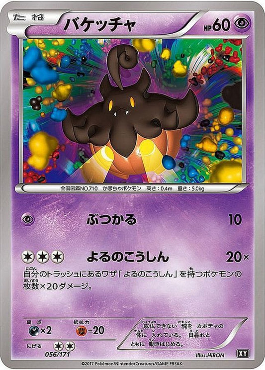 バケッチャ【-】{056/171}[XY](Pumpkaboo)