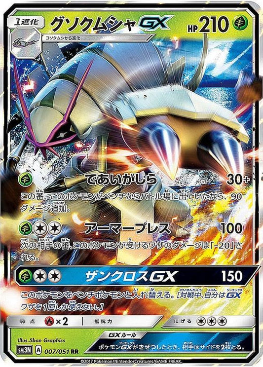 グソクムシャGX【RR】{007/051}[sm3](Golisopod)