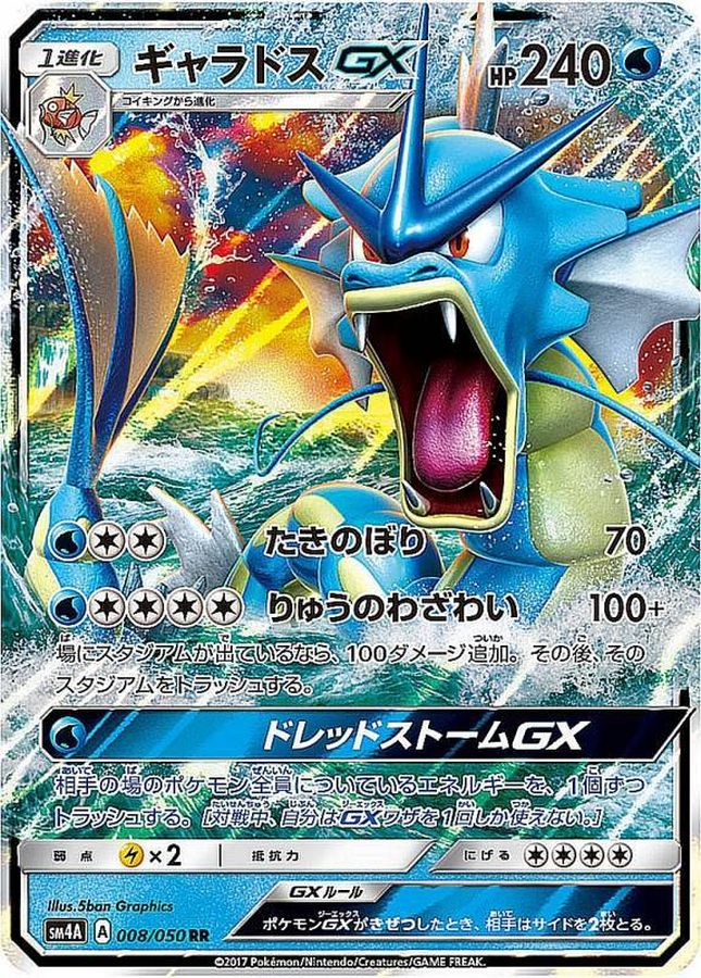 ギャラドスGX【RR】{008/050}[sm4](Gyarados)