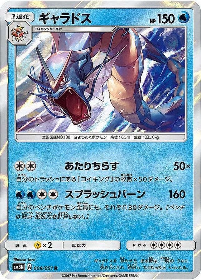 ギャラドス【R】{009/051}[sm3](Gyarados)