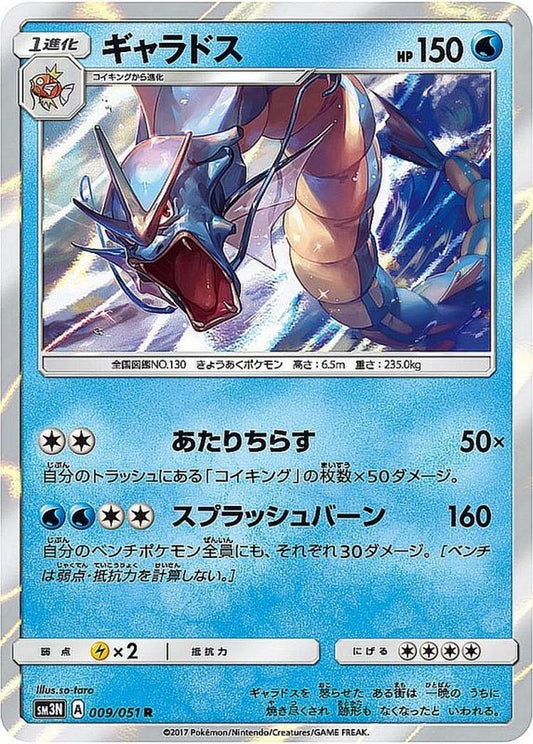 ギャラドス【R】{009/051}[sm3](Gyarados)