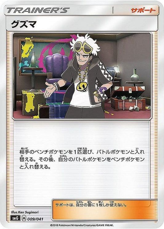 グズマ【-】{009/041}[smG]