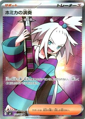 ホミカの演奏【SR】{110/083} [M4]