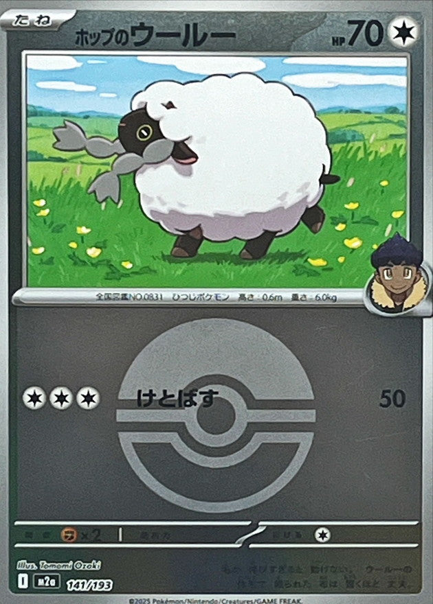 ホップのウールー(モンスターボールミラー)【-】{141/193} [M2a]
