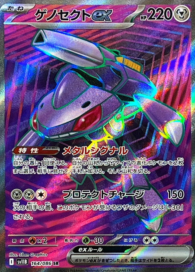 ゲノセクトex【SR】{164/086}[SV11B]