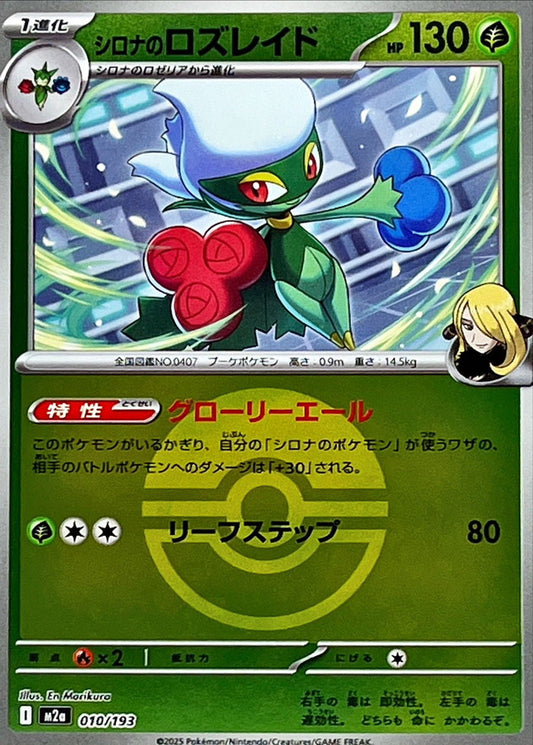 シロナのロズレイド(モンスターボールミラー)【-】{010/193} [M2a]