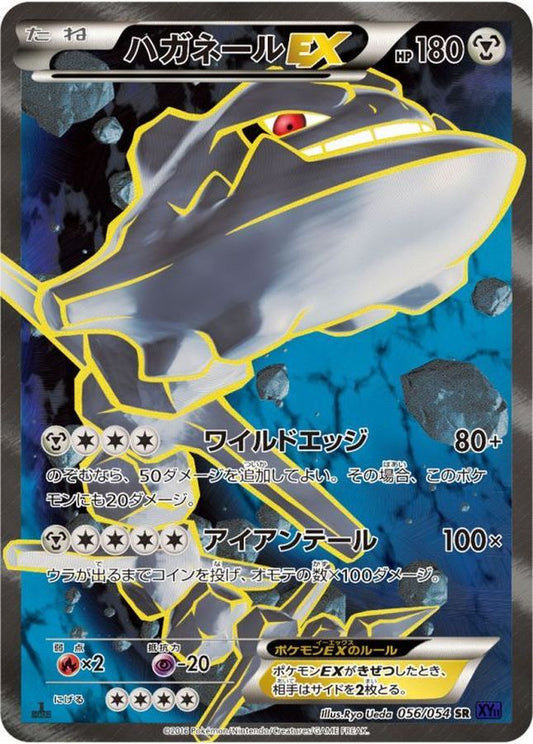 ハガネールEX【SR】{056/054}[XY](Steelix)SR