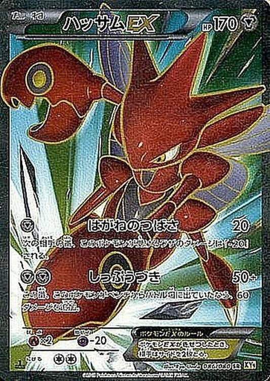 ハッサムEX【SR】{086/080}[XY](Scizor)SR