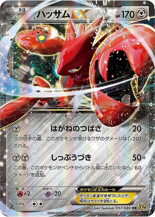 ハッサムEX【RR】{057/080}[XY](Scizor)