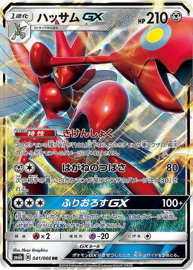 ハッサムGX【RR】{041/066}[sm6](Scizor)