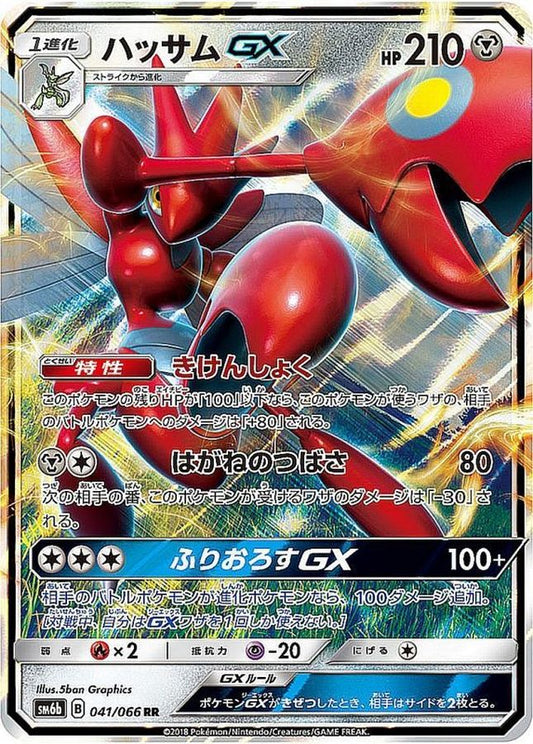 ハッサムGX【RR】{041/066}[sm6](Scizor)