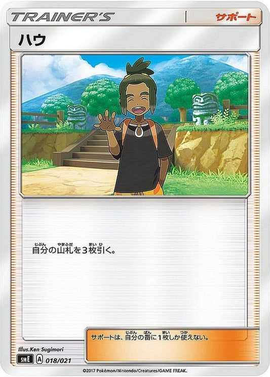 ハウ(smE)【-】{018/021}[smE]