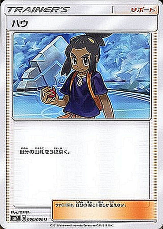 ハウ【U】{090/096}[sm7]