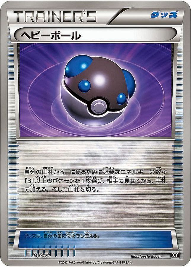 ヘビーボール(ミラー/ハイクラスパック仕様)【-】{118/171}[XY]