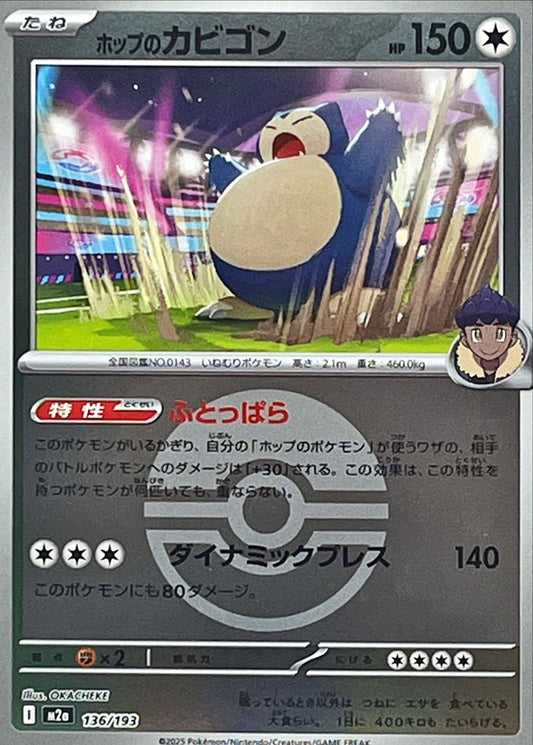 ホップのカビゴン(モンスターボールミラー)【-】{136/193} [M2a]