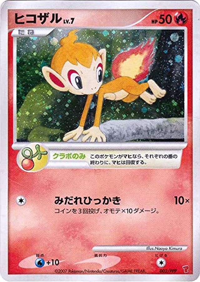 ヒコザル【P】{002/PPP}[その他](Chimchar)