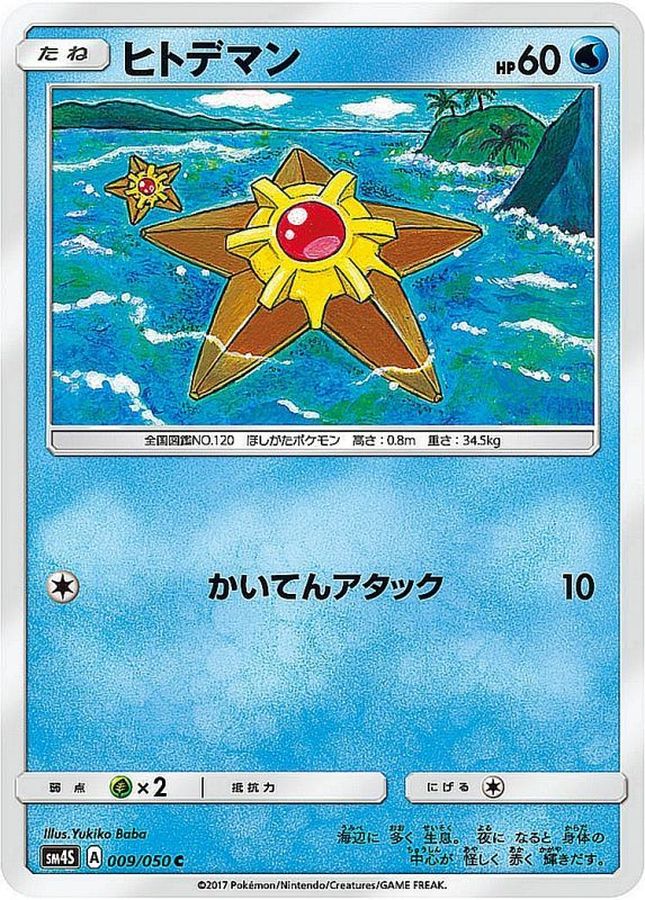 ヒトデマン【C】{009/050}[sm4](Staryu)