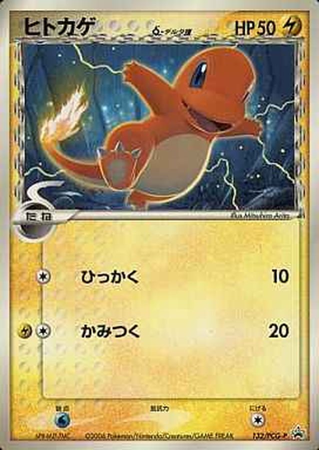 ヒトカゲδ-デルタ種【P】{132/PCG-P}[PCG-P](Charmander)
