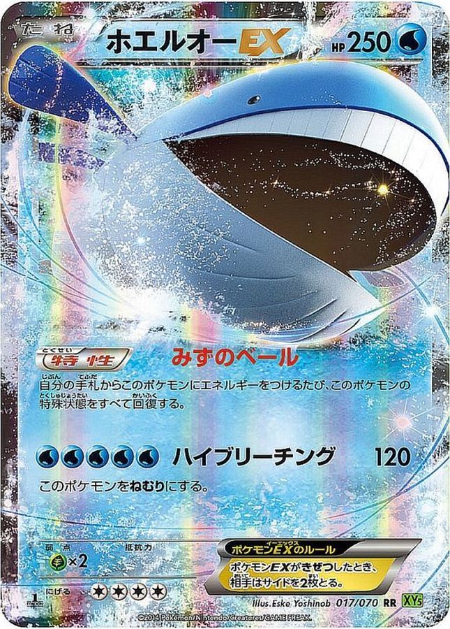 ホエルオーEX【RR】{017/070}[XY](Wailord)