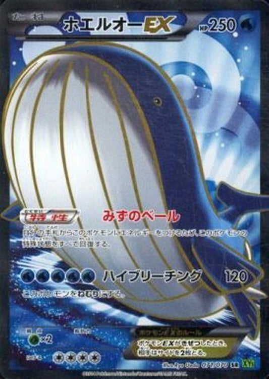 ホエルオーEX【SR】{071/070}[XY](Wailord)SR