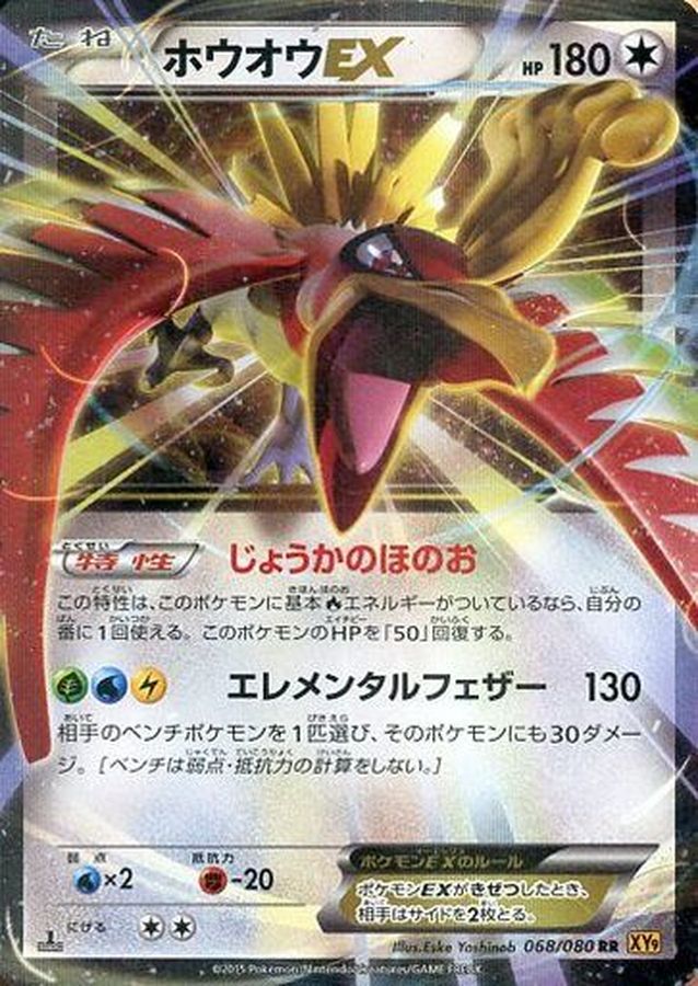 ホウオウEX【RR】{068/080}[XY](Ho-Oh)