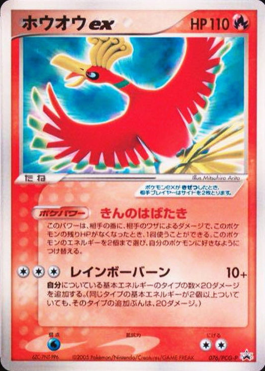 ホウオウex【P】{076/PCG-P}[PCG-P](Ho-Oh)
