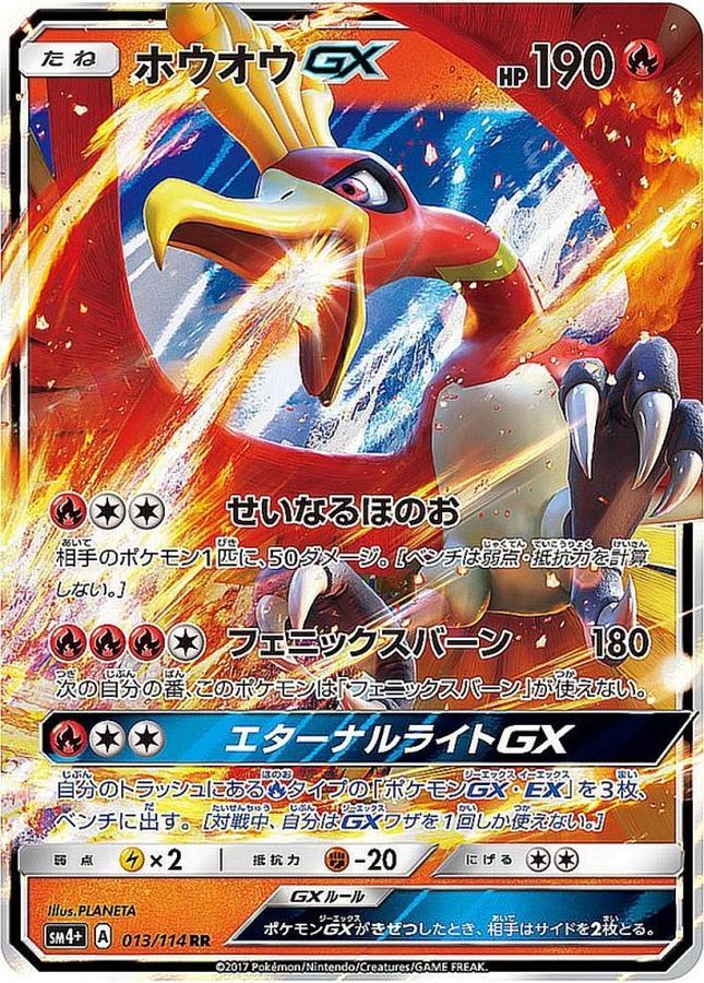 ホウオウGX【RR】{013/114}[sm4](Ho-Oh)