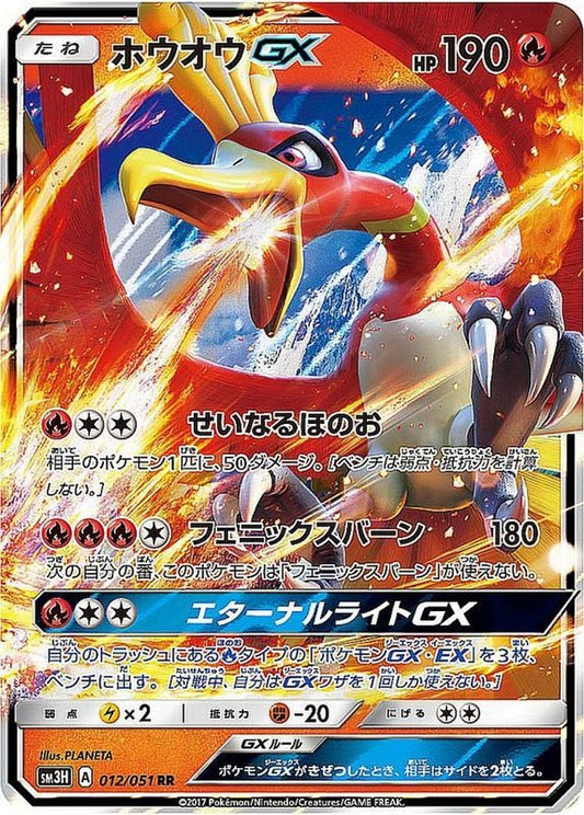 ホウオウGX【RR】{012/051}[sm3](Ho-Oh)