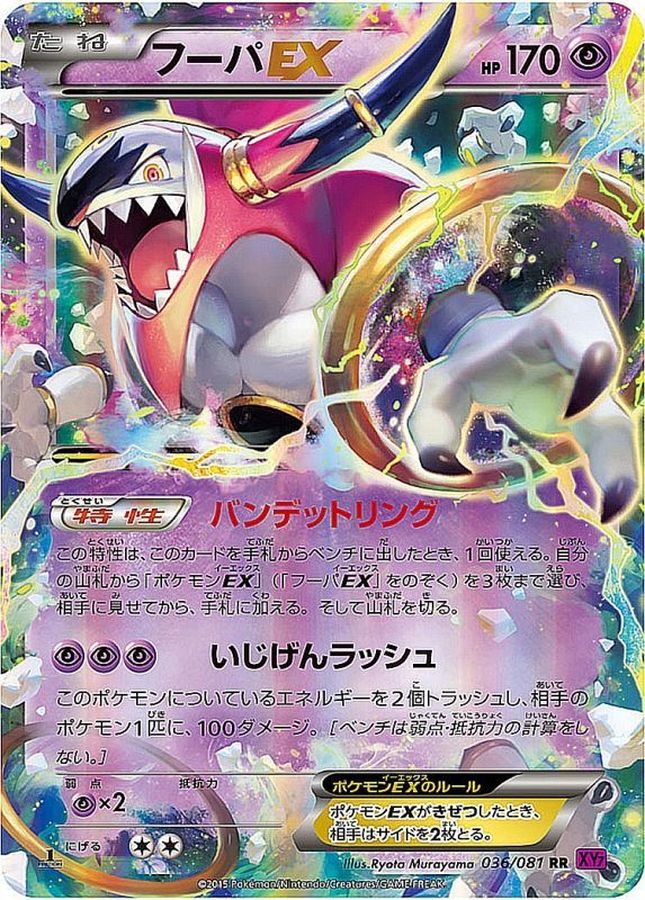 フーパEX【RR】{036/081}[XY](Hoopa)