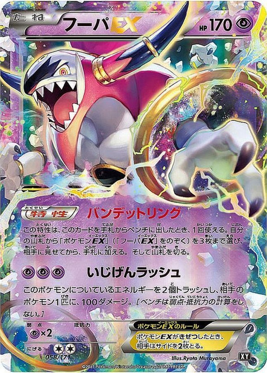 フーパEX【-】{058/171}[XY](Hoopa)