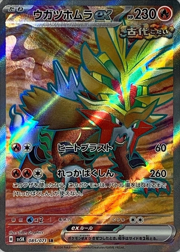 ウガツホムラex 【SR】 {085/071} [SV5K]