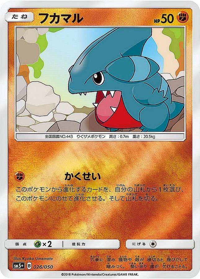 フカマル(ミラー)【-】{026/050}[sm5](Gible)