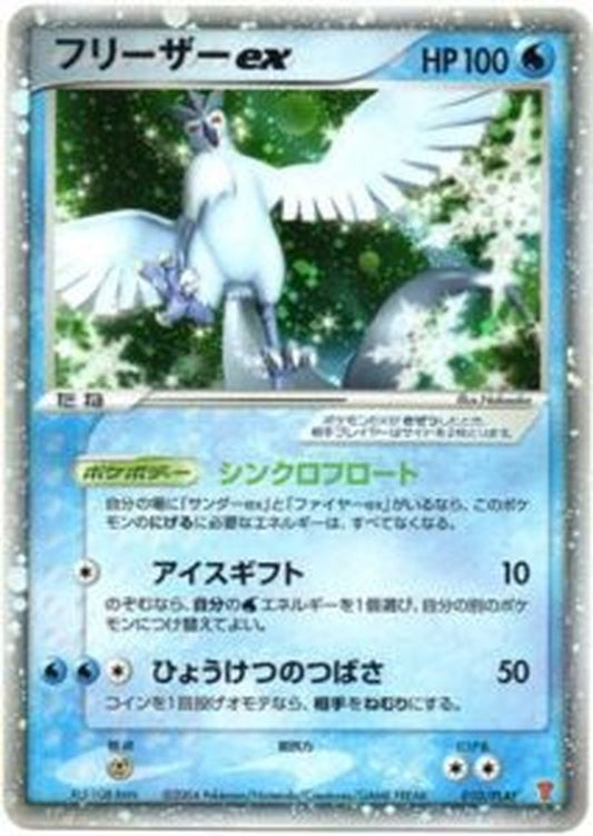 フリーザーex【P】{010/PLAY}[ADV-P](Articuno)