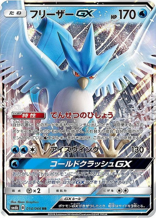フリーザーGX【RR】{014/066}[sm6](Articuno)