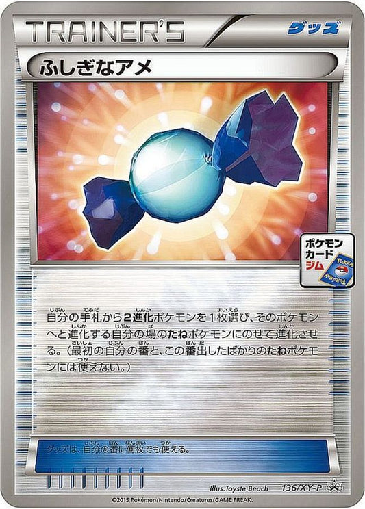 ふしぎなアメ【P】{136/XY-P}[XY-P]