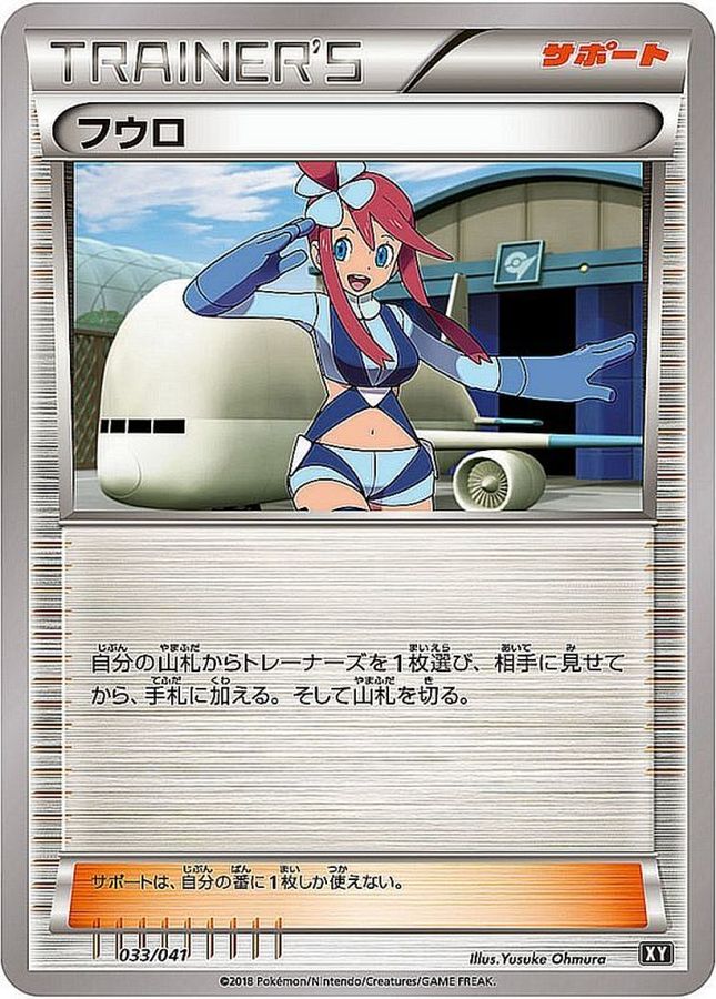フウロ【-】{033/041}[XY]