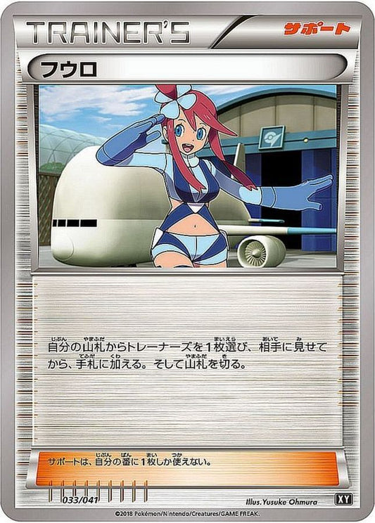 フウロ【-】{033/041}[XY]