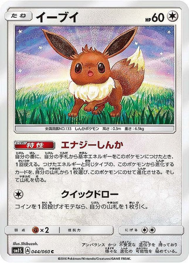 イーブイ【C】{044/060}[sm1](Eevee)