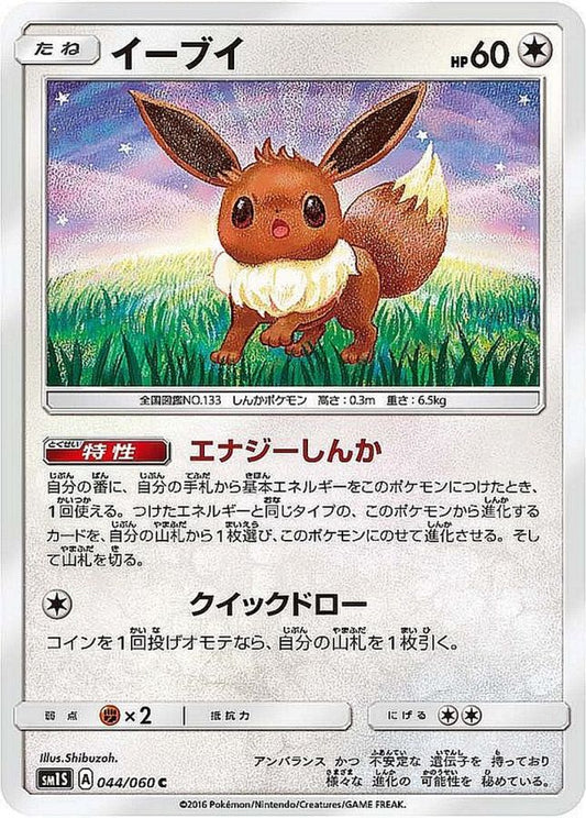 イーブイ【C】{044/060}[sm1](Eevee)
