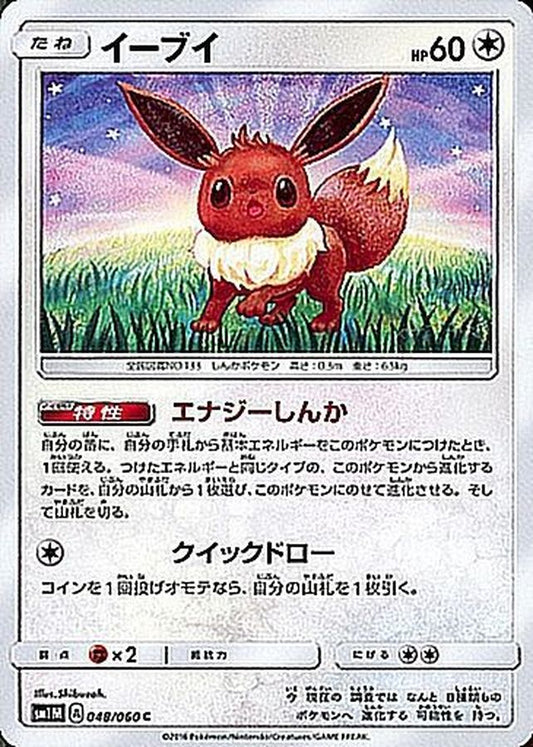 イーブイ【C】{048/060}[sm1](Eevee)