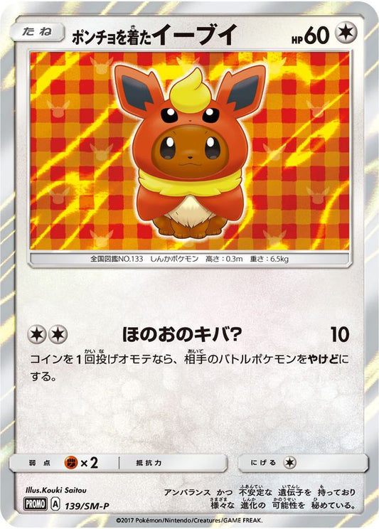 ポンチョを着たイーブイ(BS/未開封)【P】{139/SM-P}[SM-P](Eevee)