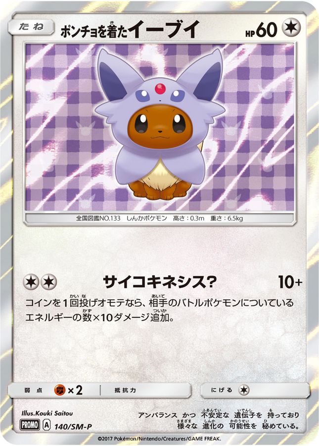 ポンチョを着たイーブイ(EF/未開封)【P】{140/SM-P}[SM-P](Eevee)