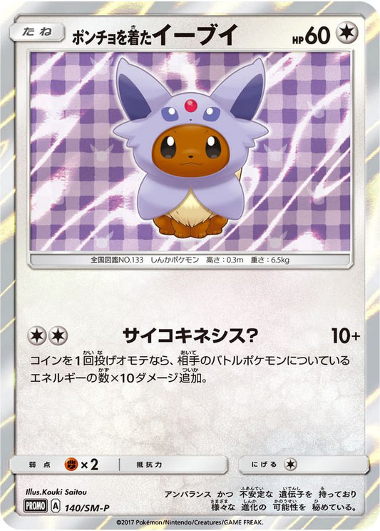ポンチョを着たイーブイ(EF/未開封)【P】{140/SM-P}[SM-P](Eevee)