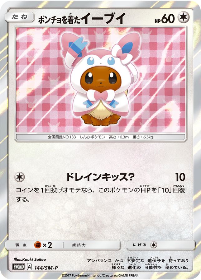 ポンチョを着たイーブイ(NP/未開封)【P】{144/SM-P}[SM-P](Eevee)